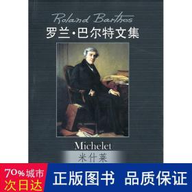 米什莱/罗兰·巴尔特文集 外国现当代文学 罗兰·巴尔特