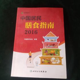 中国居民膳食指南（2016）