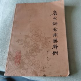 唐宋詞常用語釋例