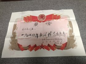 1974年山西省襄垣县化肥厂“模范生产者”奖状