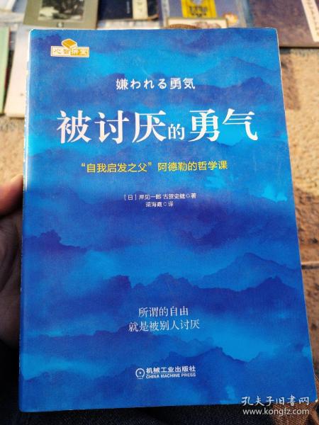 被讨厌的勇气：“自我启发之父”阿德勒的哲学课