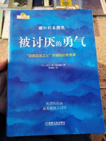 被讨厌的勇气：“自我启发之父”阿德勒的哲学课