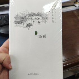 扬州/历史文化名城名镇名村系列