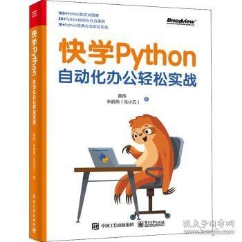 快学Python:自动化办公轻松实战