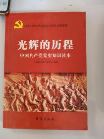 光辉的历程：中国共产党党史知识读本