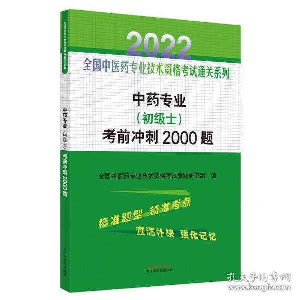 中药专业（初级士）考前冲刺2000题