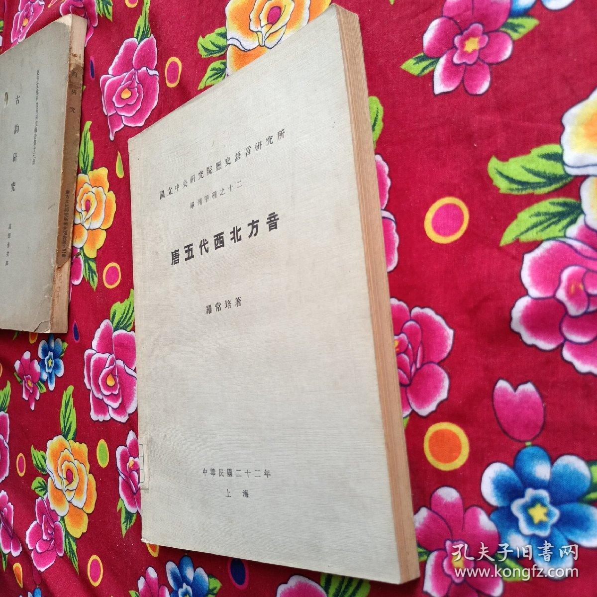 唐五代西北方音 单刊甲种之十二 罗常培 著作 道林纸 书内有 图 民国二十二年原版老书