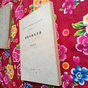 唐五代西北方音 单刊甲种之十二 罗常培 著作 道林纸 书内有 图 民国二十二年原版老书