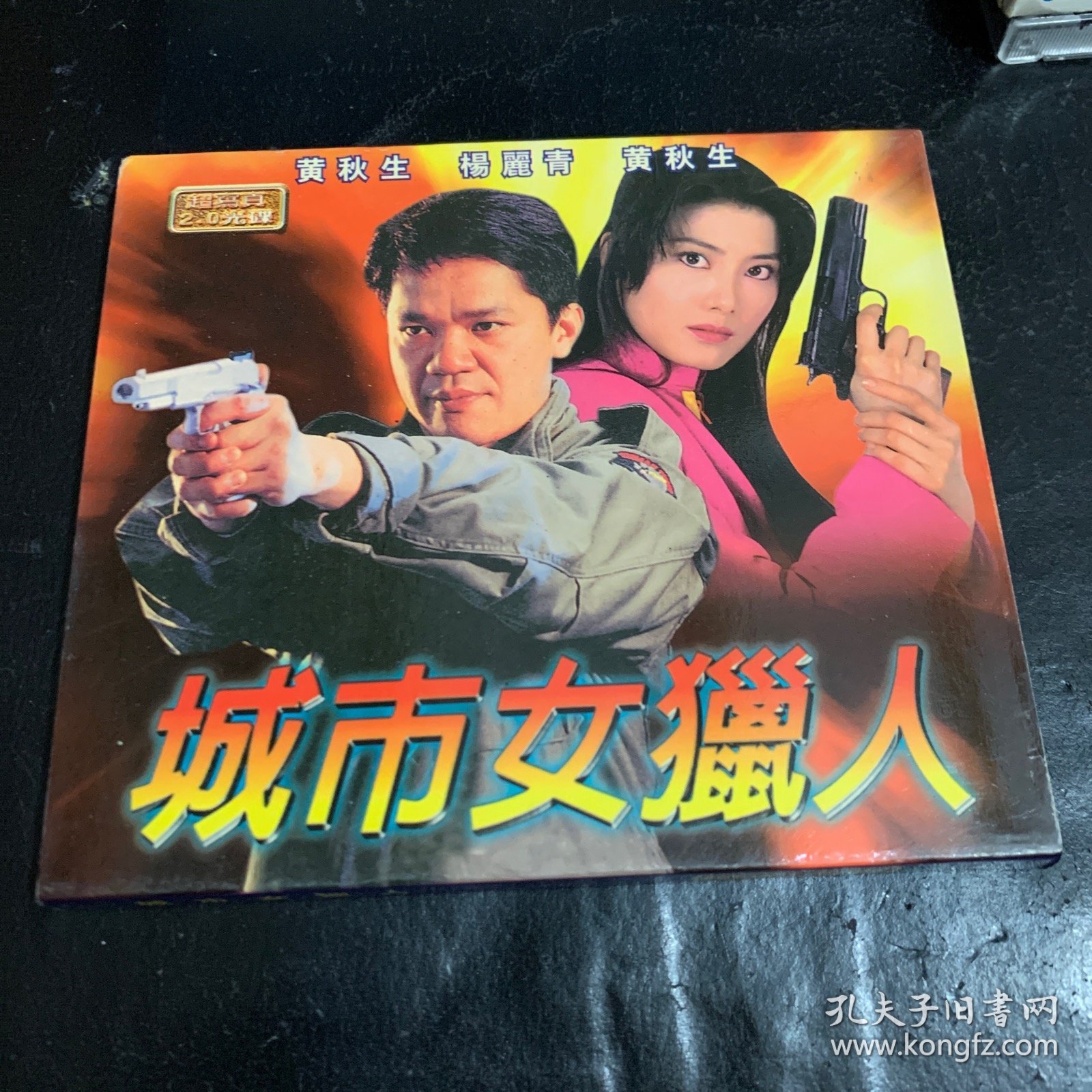 城市女猎人 VCD 2碟
