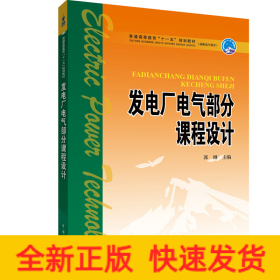 普通高等教育“十一五”规划教材（高职高专教育） 发电厂电气部分课程设计