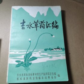 吉水草药汇编