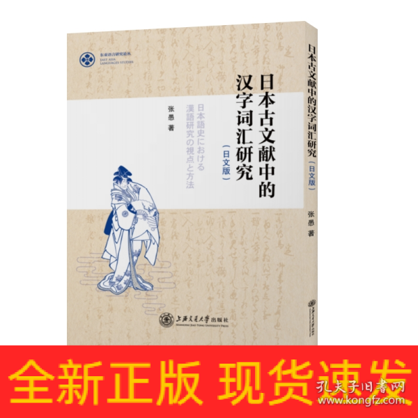 日本古文献中的汉字词汇研究（日文版）