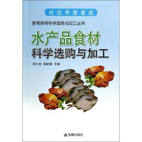 水产品食材科学选购与加工 轻纺 作者 新华正版