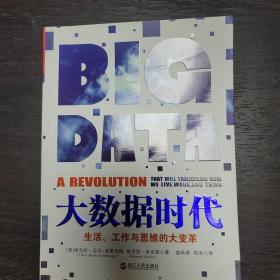 大数据时代：生活、工作与思维的大变革