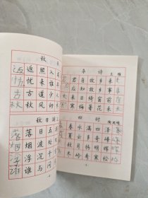 钱沛云硬笔书法技巧：正楷字帖