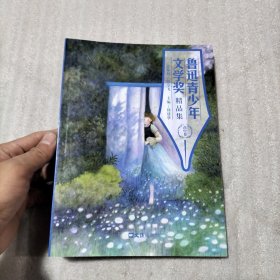 鲁迅青少年文学奖精品集（高中卷）（书棱、书页边缘有瑕疵）请看图