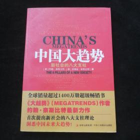 中国大趋势：新社会的八大支柱16-50-45