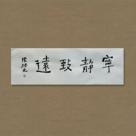 张培元，号永乐、永乐公。原法名释双印、字伍灯。 作品保真（保真方式很惊喜，详情信息告诉您）。宣纸，未装裱，画芯：11x34cm。d2044。