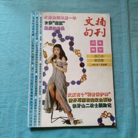 文摘旬刊 1996年第四卷