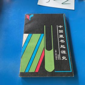 中國(guó)藏書起源史