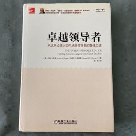 卓越领导者：从优秀经理人迈向卓越领导者的登峰之道