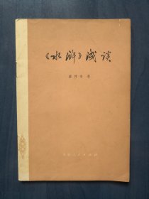 《水浒》浅谈