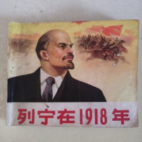 列宁在1918年【连环画】