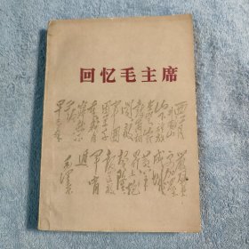 回忆毛主席 (1977年一版一印) 有彩图 正版