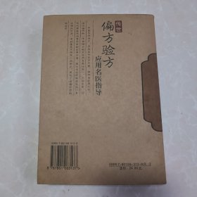 （2005年一版一印）传世偏方验方应用名医指导（正版品相好）