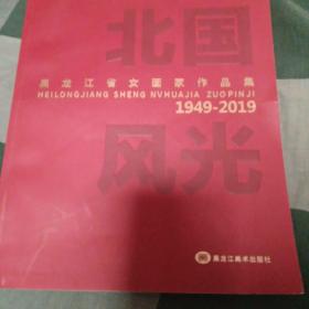 庆祝中华人民共和国成立70周年，黑龙江省女画家作品集，1949一2019。后皮有个角有折印。