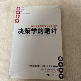 决策学的诡计：解密扑克牌游戏与商业决策