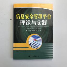 信息安全管理平台理论与实践