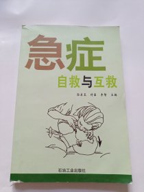 急症自救与互救