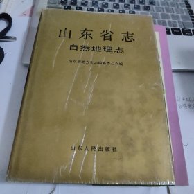 山东省志.4.自然地理志