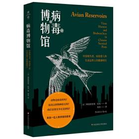 病毒博物馆：中国观鸟者、病毒猎人和生命边界上的健康哨兵（薄荷实验）