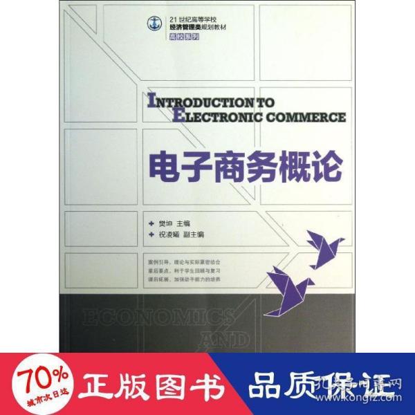 电子商务概论/21世纪高等学校经济管理类规划教材·高校系列