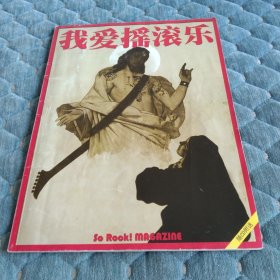 我爱摇滚乐VOL.110（无CD）