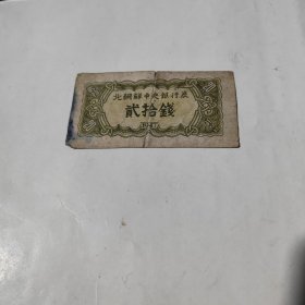 北朝鲜中央银行券贰拾钱