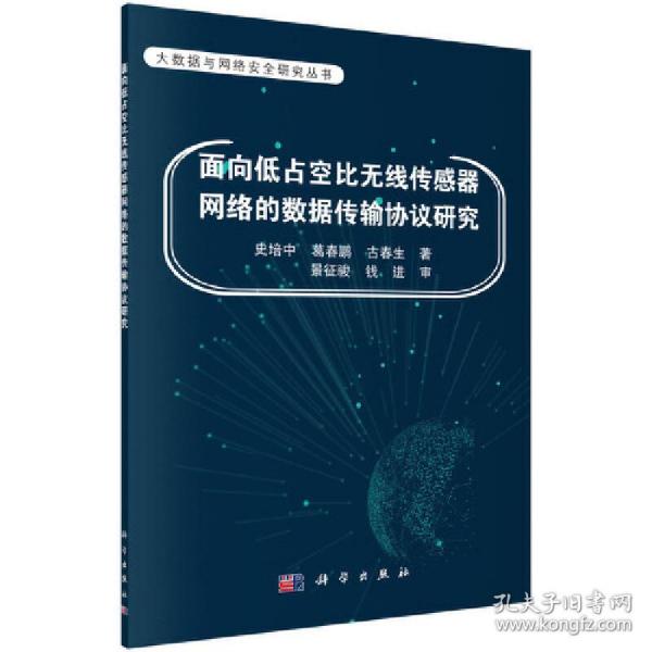 面向低占空比无线传感器网络的数据传输协议研究