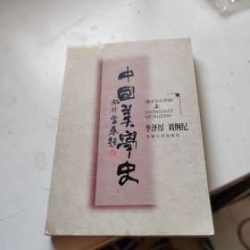 中国美学史：魏晋南北朝 上