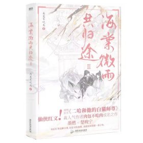 全新正版 海棠微雨共归途.3限量生日明信片版飞机盒 肉包不吃肉 9787557018955 广东旅游