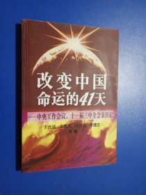 改变中国命运的41天:中央工作会议、十一届三中全会亲历记