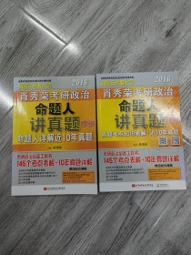 2016肖秀荣考研政治 命题人讲真题（含上、下两册，10年真题详解+145个考点知识表解+配套视频）