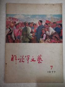 解放军文艺277期1977.7