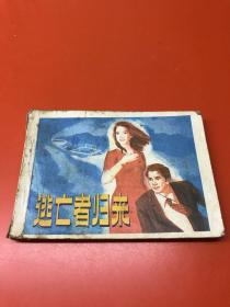 连环画  逃亡者归来