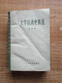 文学运动史料选（第四册）