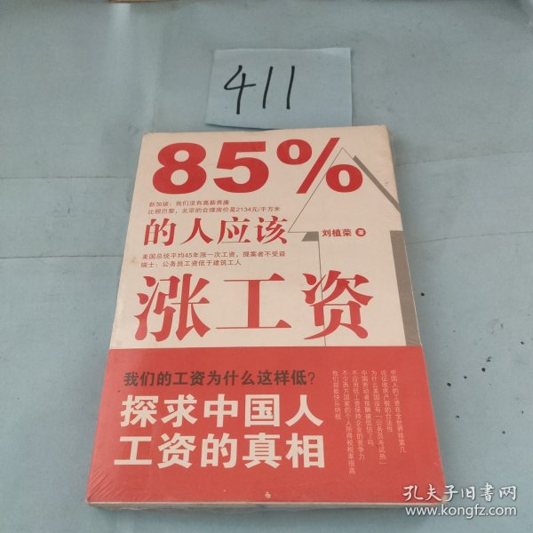 85%的人应该涨工资