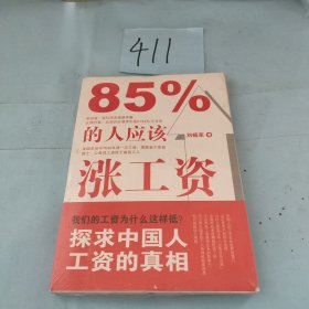 85%的人应该涨工资