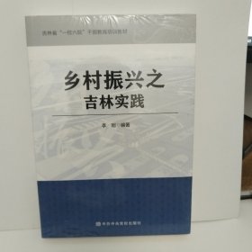 乡村振兴之吉林实践(吉林省一校六院干部教育培训教材)未拆封。