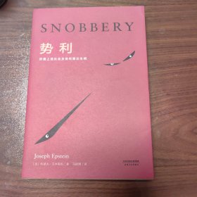 势利